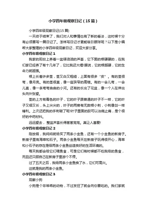 小学四年级观察日记（15篇）