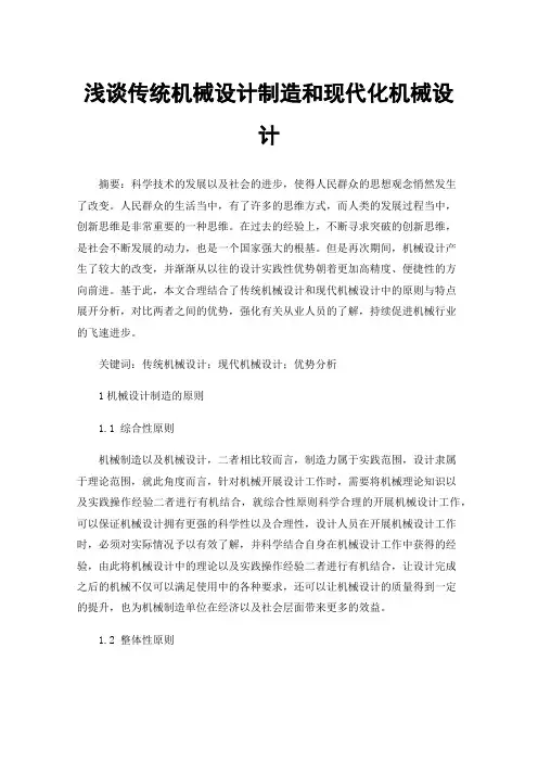 浅谈传统机械设计制造和现代化机械设计