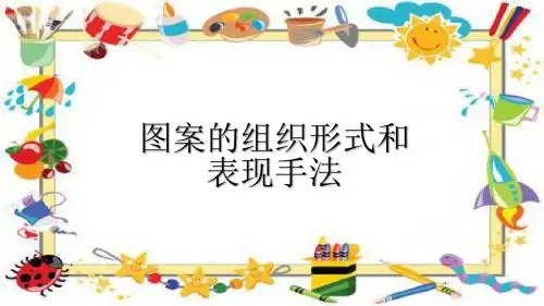 《绘画基础》模块四图案的组织形式和表现手法