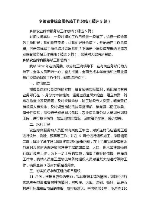 乡镇农业综合服务站工作总结（精选5篇）