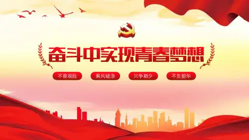 高中生主题班会 在奋斗中实现青春梦想 只争朝夕 不负韶华 说课PPT