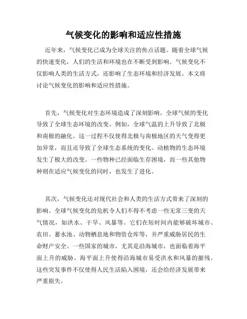 气候变化的影响和适应性措施