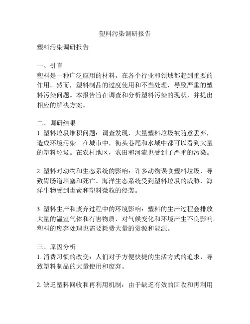 塑料污染调研报告