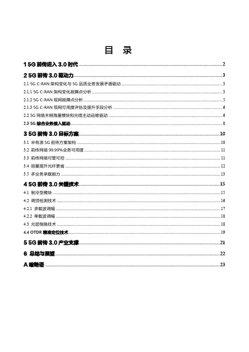 5G 前传技术白皮书