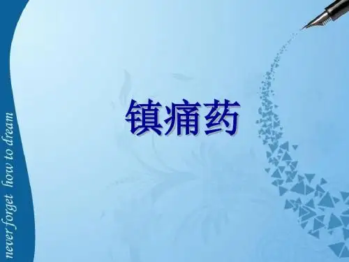 镇痛药 PPT课件
