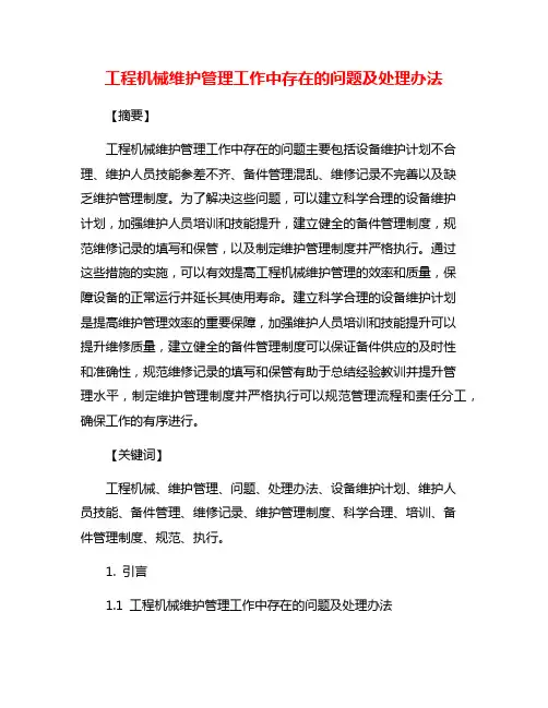 工程机械维护管理工作中存在的问题及处理办法