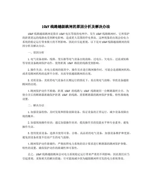 10kV线路越级跳闸的原因分析及解决办法