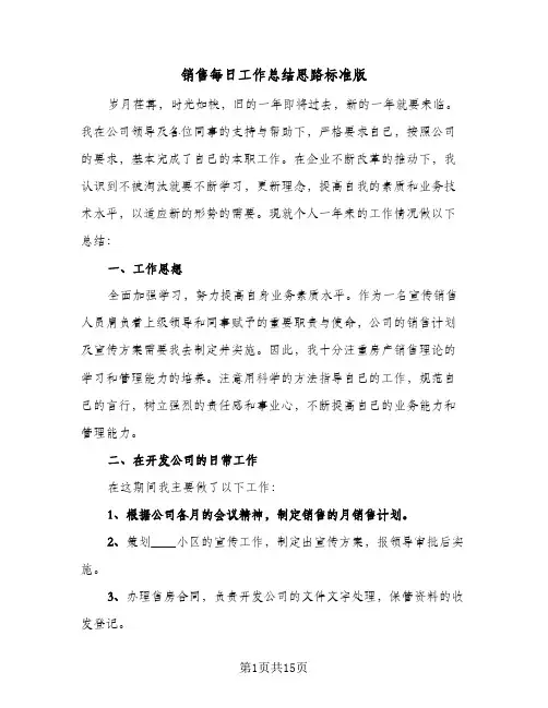 销售每日工作总结思路标准版（六篇）