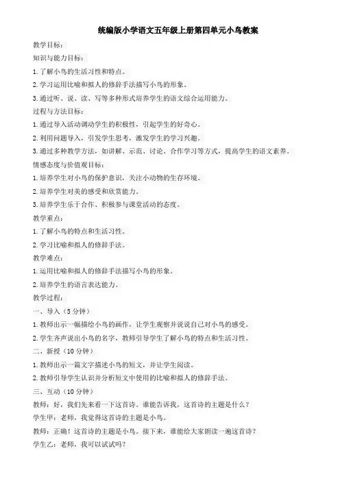 统编版小学语文五年级上册第四单元小鸟教案