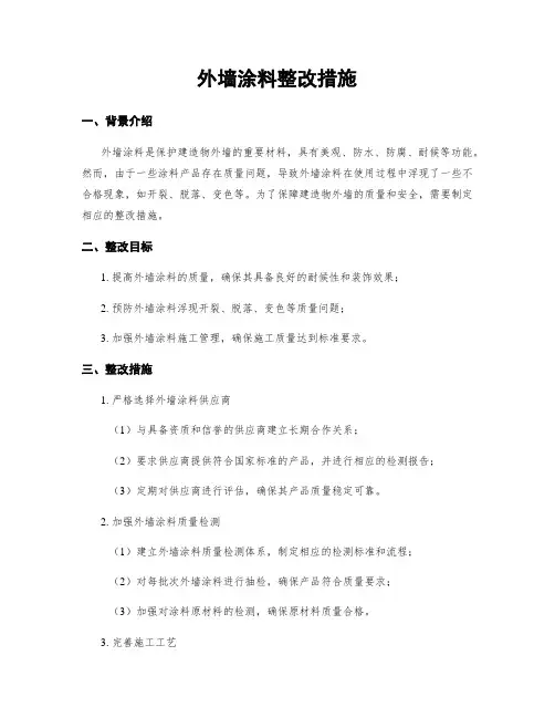 外墙涂料整改措施