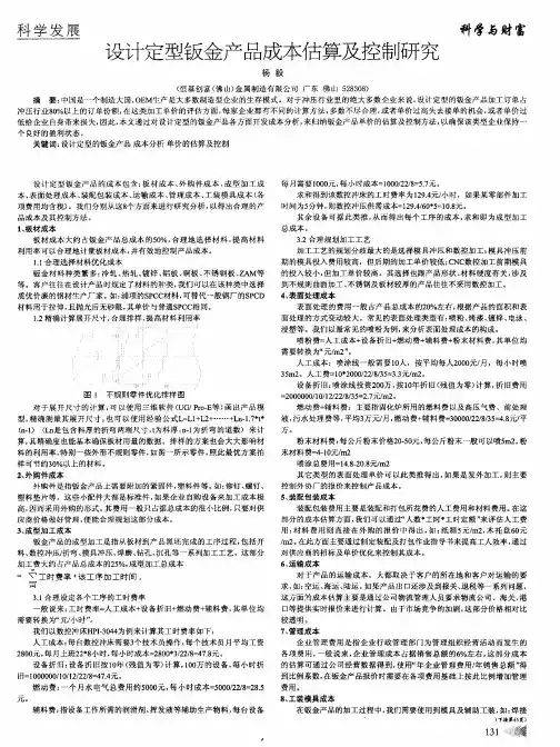 设计定型钣金产品成本估算及控制研究