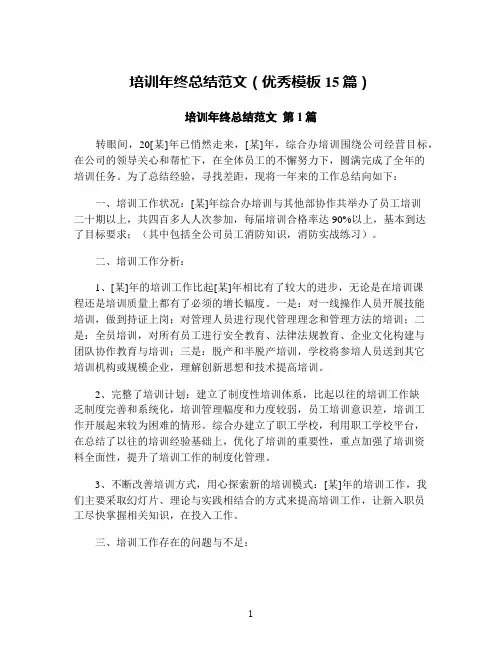 培训年终总结范文(优秀模板15篇)