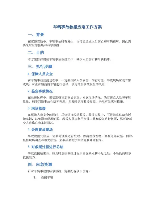 车辆事故救援应急工作方案