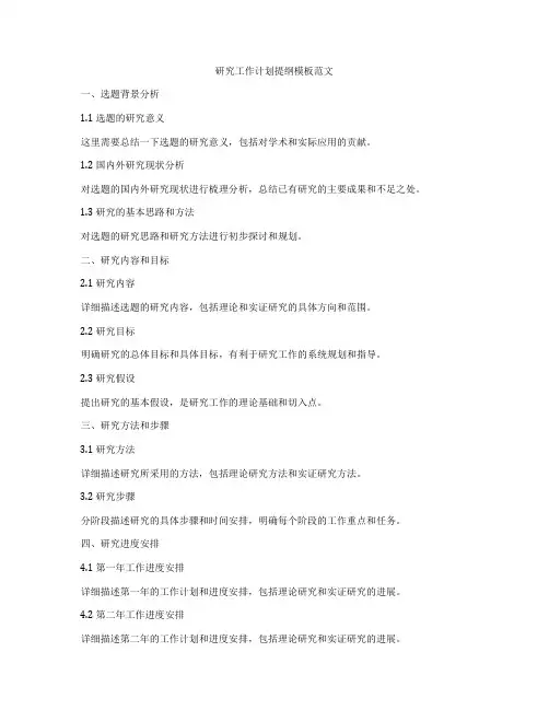 研究工作计划提纲模板范文