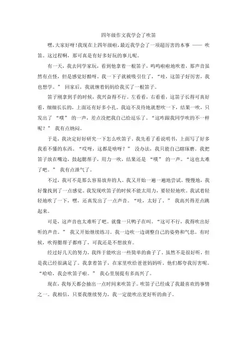 四年级作文我学会了吹笛