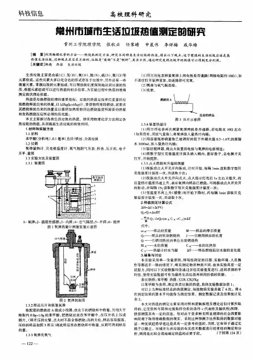 常州市城市生活垃圾热值测定的研究