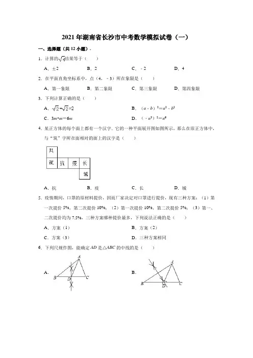 2021年湖南省长沙市中考数学模拟试卷(一)(含解析)