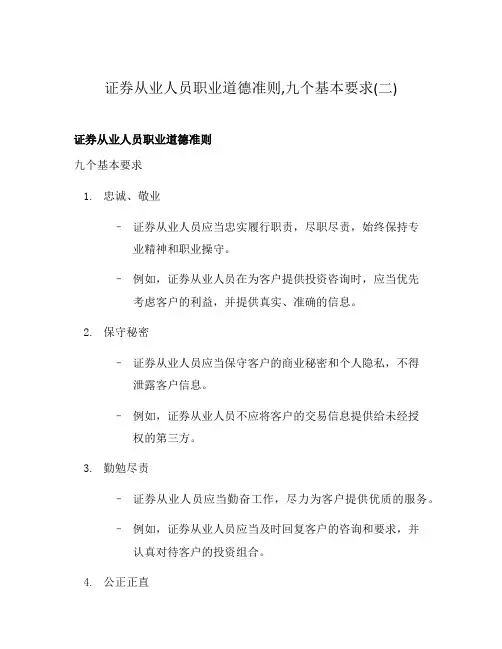 证券从业人员职业道德准则,九个基本要求(二)