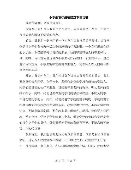 小学生言行规范国旗下讲话稿