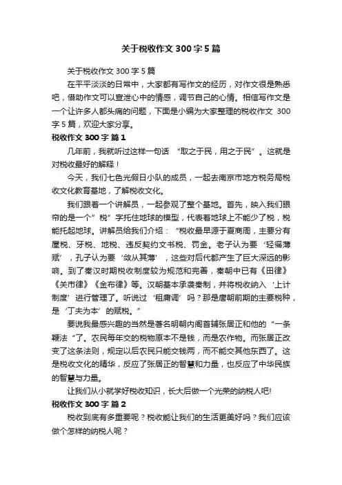 关于税收作文300字5篇