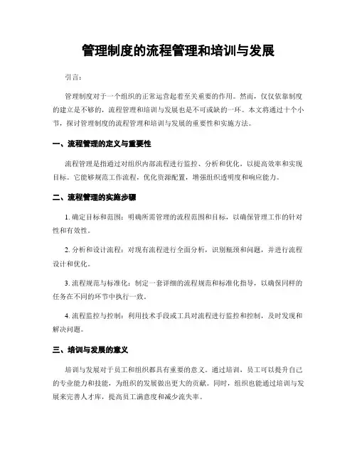 管理制度的流程管理和培训与发展