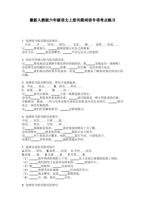 最新人教版六年级语文上册关联词语专项考点练习