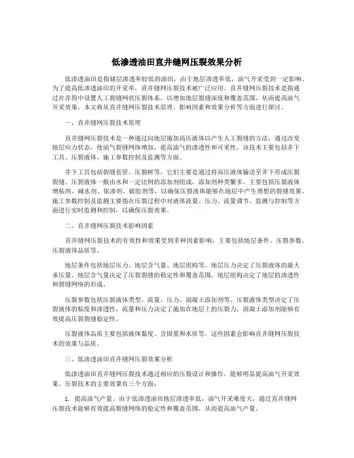 低渗透油田直井缝网压裂效果分析