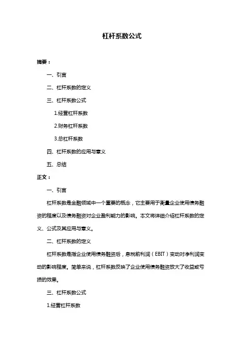 杠杆系数公式