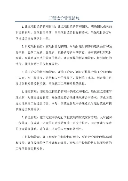 工程造价管理措施