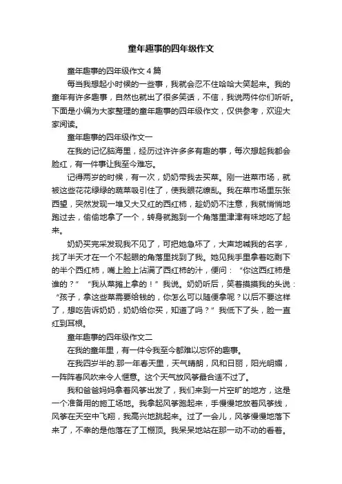 童年趣事的四年级作文4篇