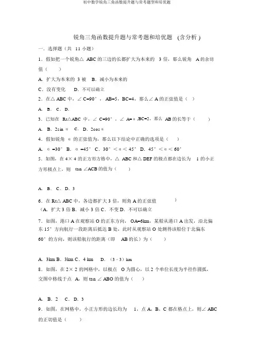 初中数学锐角三角函数提高题与常考题型和培优题