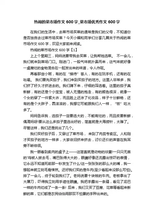 热闹的菜市场作文600字_菜市场优秀作文600字
