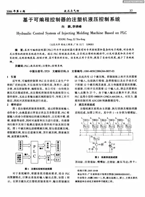 基于可编程控制器的注塑机液压控制系统