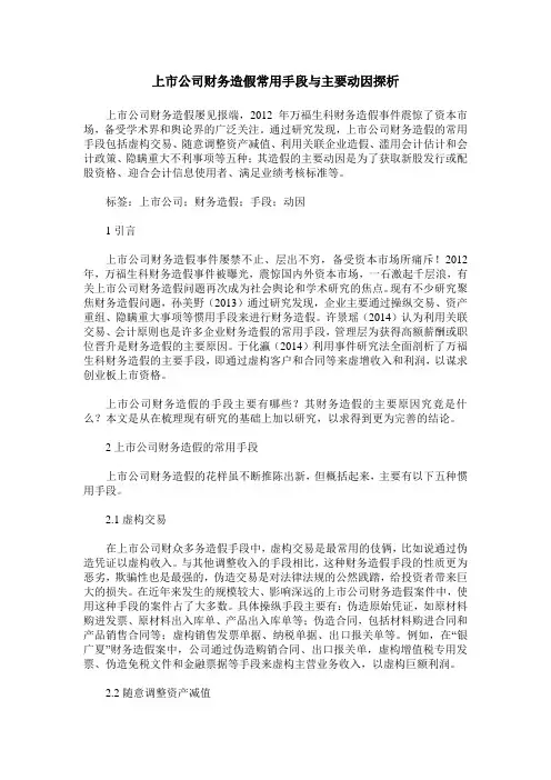上市公司财务造假常用手段与主要动因探析