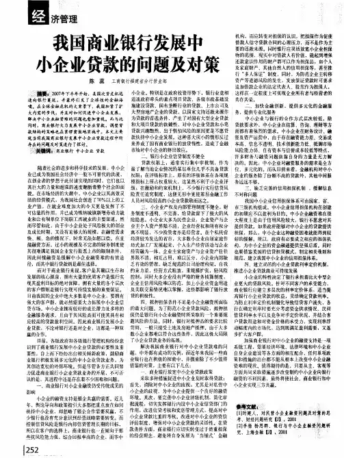 我国商业银行发展中小企业贷款的问题及对策