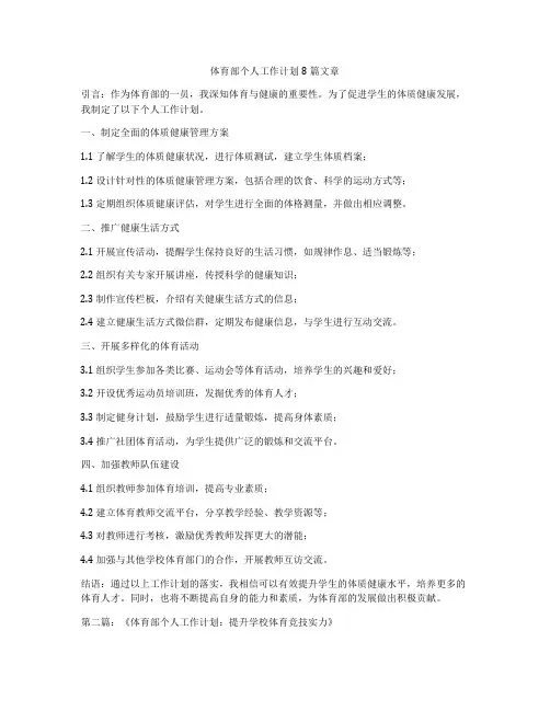 体育部个人工作计划8篇文章