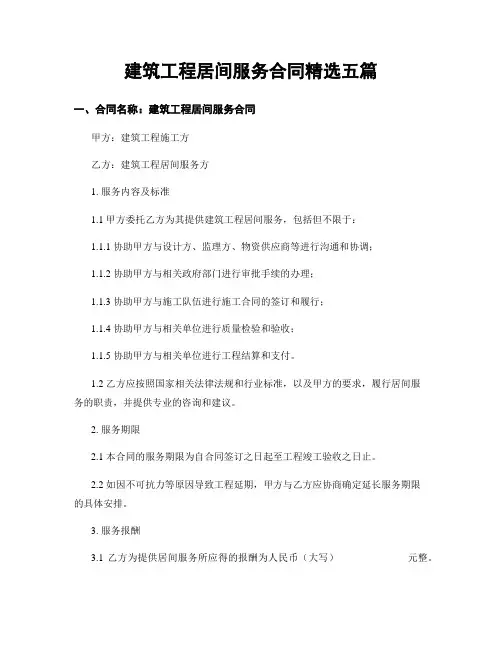 建筑工程居间服务合同精选五篇