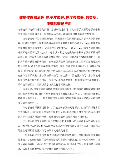 速度传感器原理 电子皮带秤,速度传感器,的类型、原理和现场应用