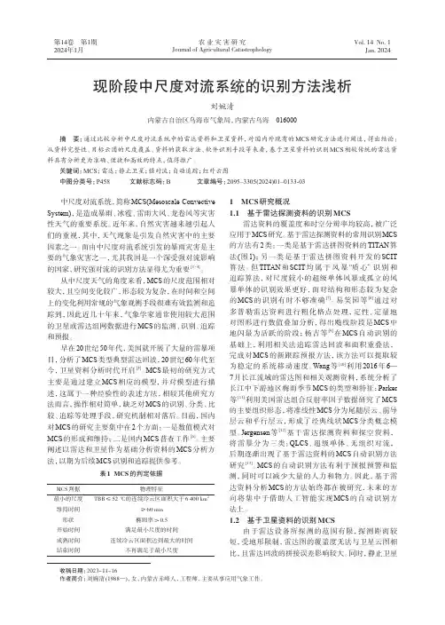 现阶段中尺度对流系统的识别方法浅析