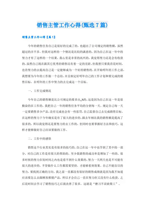 销售主管工作心得(甄选7篇).doc
