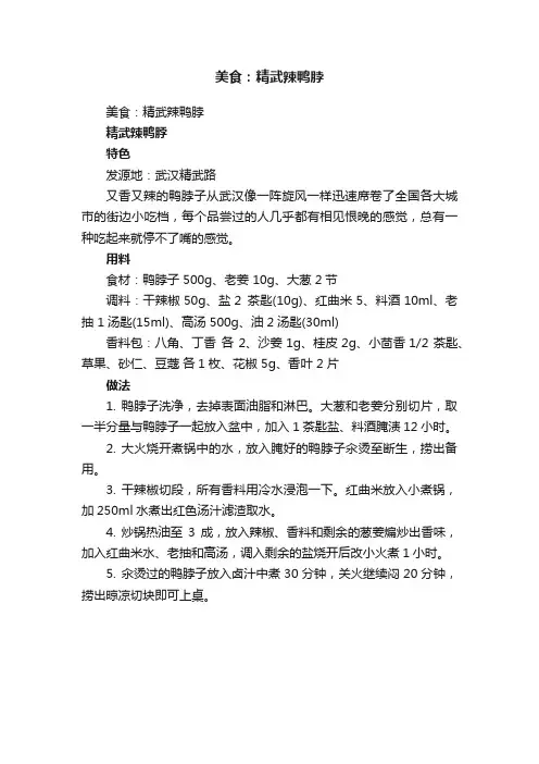 美食：精武辣鸭脖