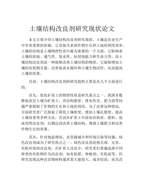土壤结构改良剂研究现状论文
