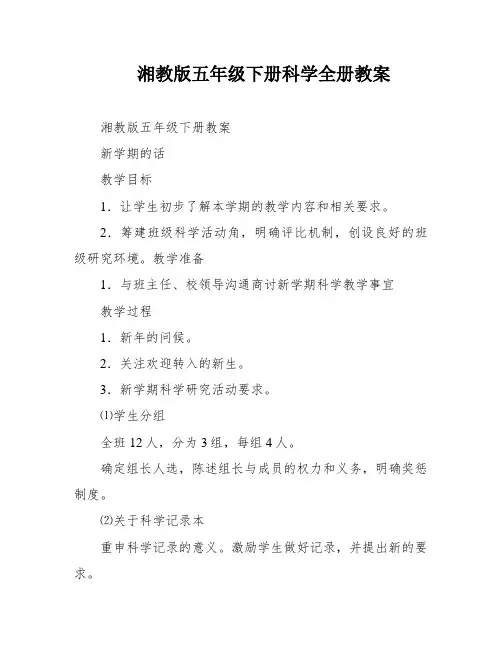 湘教版五年级下册科学全册教案