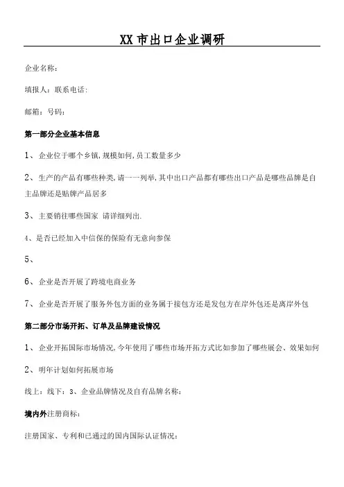 外贸出口企业调查问卷