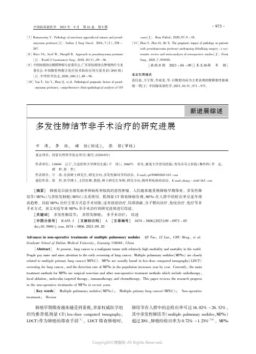 多发性肺结节非手术治疗的研究进展