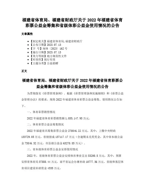 福建省体育局、福建省财政厅关于2022年福建省体育彩票公益金筹集和省级体彩公益金使用情况的公告