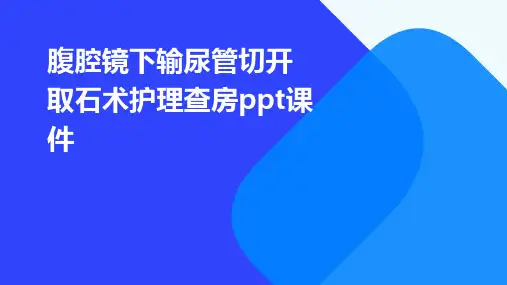 腹腔镜下输尿管切开取石术护理查房PPT课件