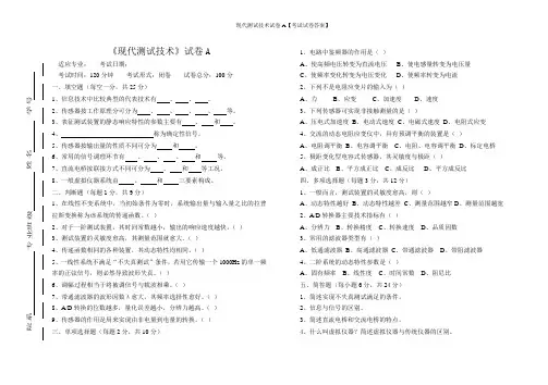 现代测试技术试卷A【考试试卷答案】