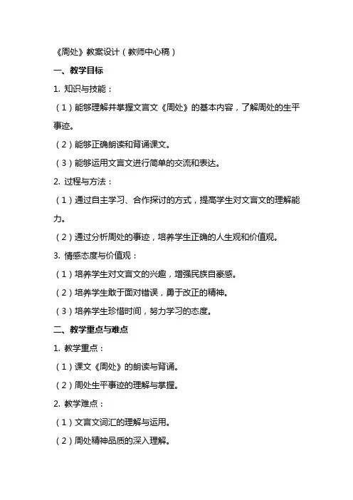 《周处》教案设计(教师中心稿) 教案教学设计
