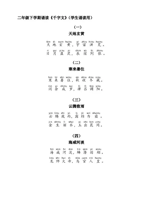 二年级下学期诵读千字文(学生诵读用)
